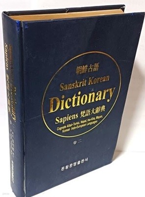 조선고어 Sanskrit Korean Dictionary  Sapiens 범어대사전 -2권중 2번-돈황문명출판사-동족 알타이어-투르크어,네팔어,이나카어,마야어,한국어 인도유럽어-아래설명참조-