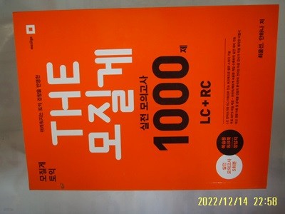 모질게 / 최윤선. 안하나 / 모질게 토익 THE 모질게 실전 모의고사 1000제 LC + RC /문제풀이 많이함. 꼭 상세란참조