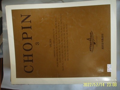 세광음악출판사 / CHOPIN 쇼팽 3 (왈츠) -피아노 악보. 사진. 꼭 상세란참조