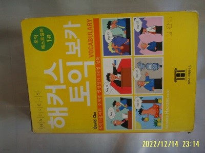 해커스 어학연구소 / David Cho / 해커스 토익 보카 VOCABULARY -사진.꼭 상세란참조