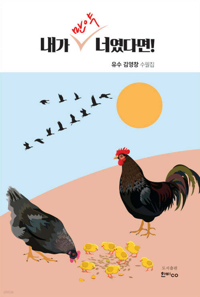 내가 만약 너였다면!