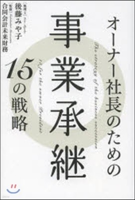 オ-ナ-社長のための事業承繼15の戰略