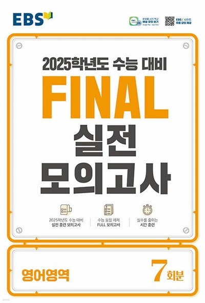 EBS Final 실전모의고사 수학영역 (2024년) - 2025학년도 수능 대비