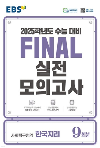 EBS Final 실전모의고사 사회탐구영역 한국지리 (2024년) - 2025학년도 수능 대비