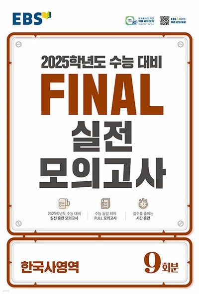 EBS Final 실전모의고사 한국사영역 (2024년) - 2025학년도 수능 대비