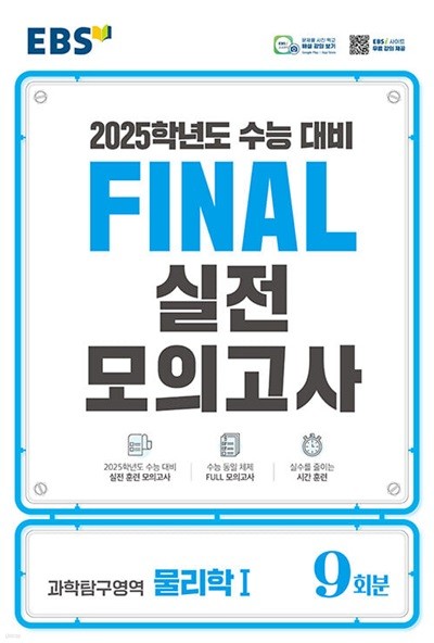 EBS Final 실전모의고사 과학탐구영역 물리학 1 (2024년) - 2025학년도 수능 대비