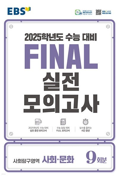 EBS Final 실전모의고사 사회탐구영역 사회·문화 (2024년) - 2025학년도 수능 대비