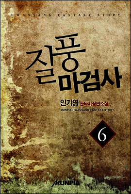 질풍마검사 6권