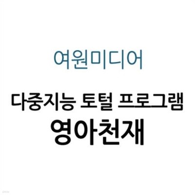 다중지능 토털 프로그램 영아천재 세트