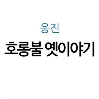 호롱불 옛이야기