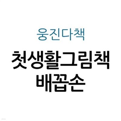 첫생활그림책 배꼽손