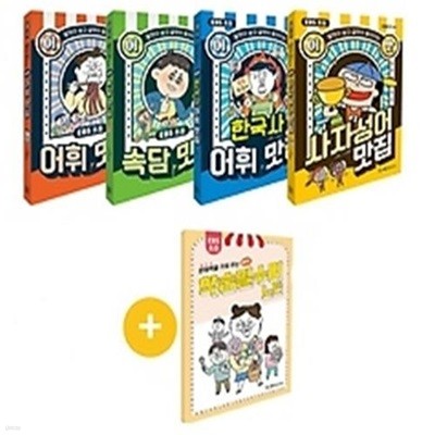 EBS 초등 어맛! 어휘 맛집 시리즈 1~4권 세트
