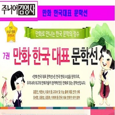 주니어김영사 한국대표 문학선 만화 시리즈 세트[최신판]