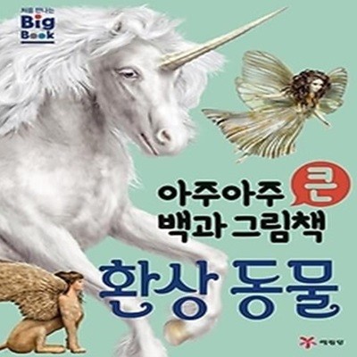 아주아주 큰 백과 그림책 환상 동물