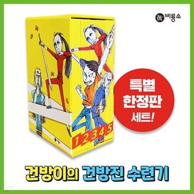 건방이의 건방진 수련기