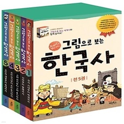 그림으로 보는 한국사 세트