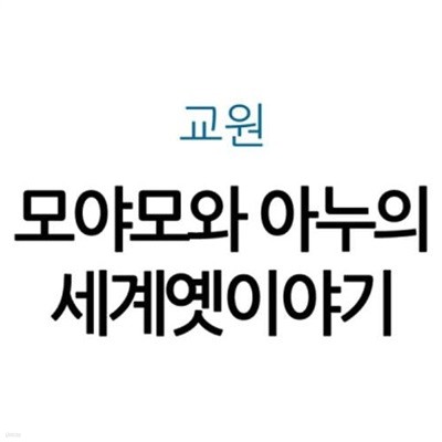 모야모와 아누의 세계옛이야기