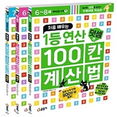 처음 배우는 1등 연산 100칸 계산법 3종 세트