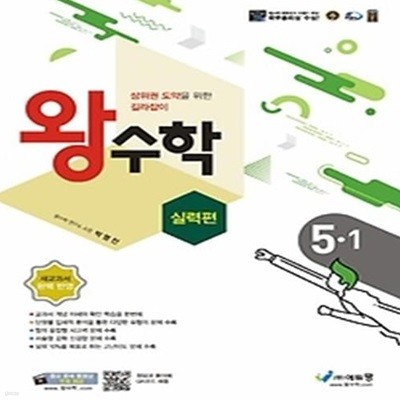 왕수학 실력편 초등 5-1(2022)