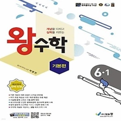 왕수학 기본편 초등 6-1(2022)