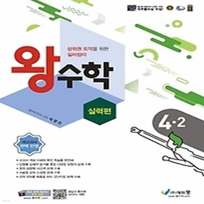 왕수학 실력편 초등 4-2(2022)