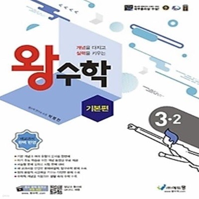 왕수학 기본편 초등 3-2(2022)