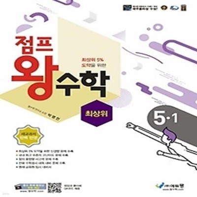 점프 왕수학 최상위 초등 5-1(2022)