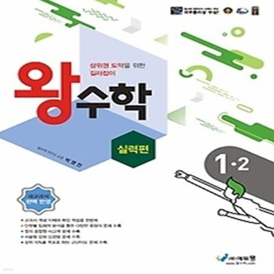 왕수학 실력편 초등 1-2(2022)