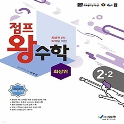 점프왕수학 최상위 초등 2-2(2022)