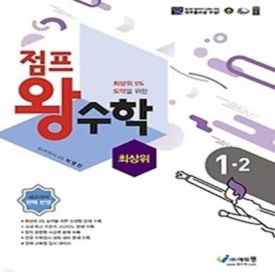 점프왕수학 최상위 초등 1-2(2022)