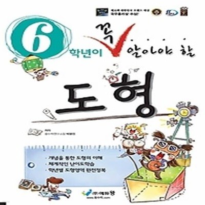 6학년이 꼭 알아야 할 도형 (2019)