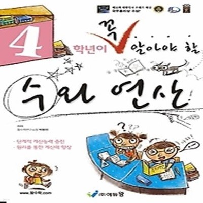 4학년이 꼭 알아야 할 수와 연산