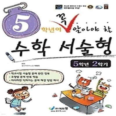 5학년이 꼭 알아야 할 수학 서술형 5-2 (2019)