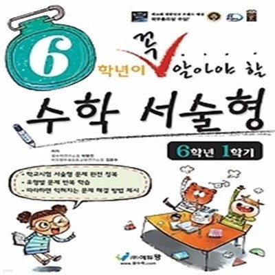 6학년이 꼭 알아야 할 수학 서술형 6-1 (2019)