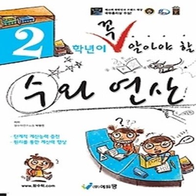 2학년이 꼭 알아야 할 수와 연산 (2021)