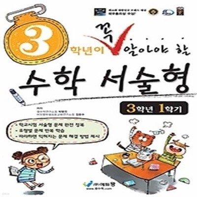 3학년이 꼭 알아야 할 수학 서술형 3-1 (2018)