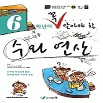 6학년이 꼭 알아야 할 수와 연산 (2018년용)