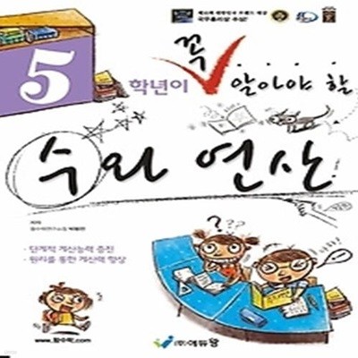 5학년이 꼭 알아야 할 수와 연산(2022)