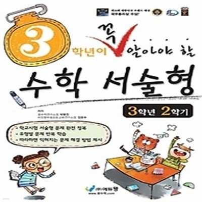 3학년이 꼭 알아야 할 수학 서술형 3-2 (2018)