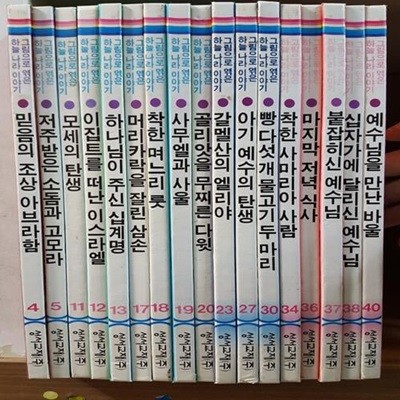 그림으로엮은하나님나라이야기