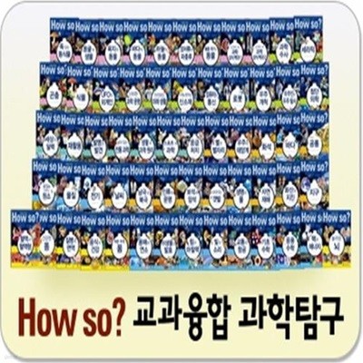 How so? 교과 융합 과학 탐구