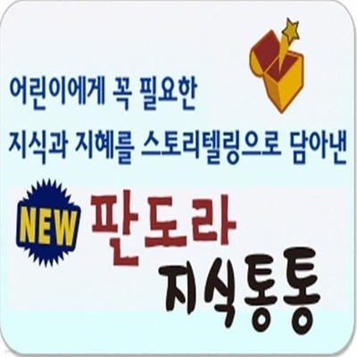 NEW 판도라 지식통통