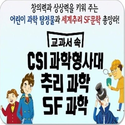 교과서 속 CSI 과학형사대.추리과학.SF과학