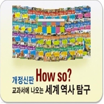 How so? 교과서에 나오는 한국역사탐구