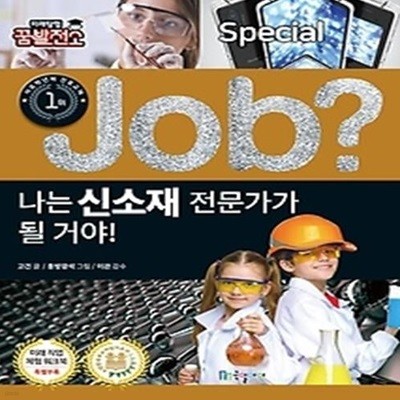 job? special 나는 신소재 전문가가 될 거야!