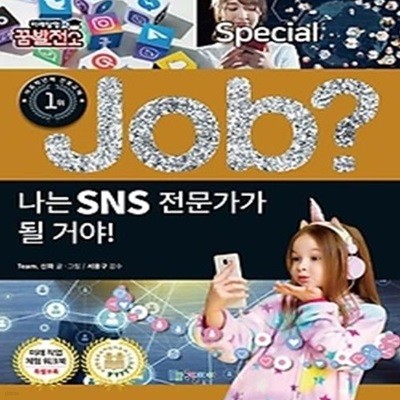 job? 나는 SNS 전문가가 될 거야!