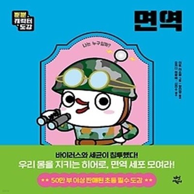 뿐뿐 캐릭터 도감 - 면역