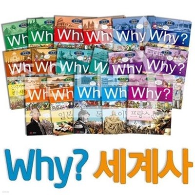 [Why? 초등역사학습만화-세계사 시리즈]