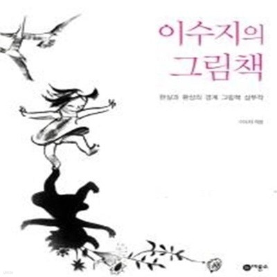 이수지의 그림책