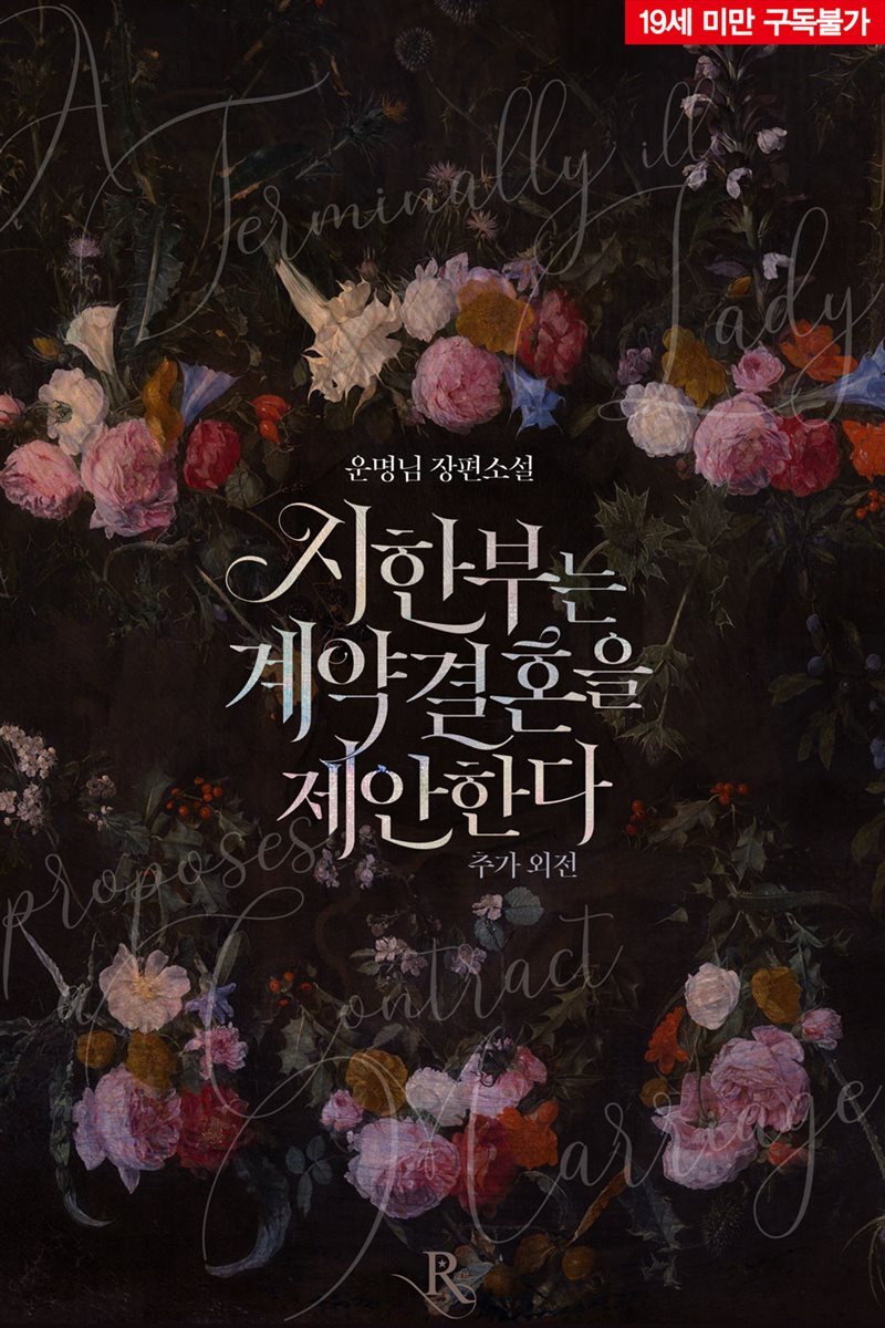 시한부는 계약결혼을 제안한다 (외전증보판)